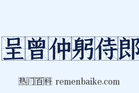 呈曾仲躬侍郎是什么意思的图片